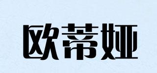 歐蒂婭品牌logo