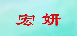 宏妍品牌logo