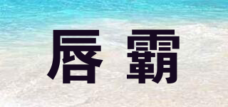 唇霸品牌logo