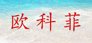 歐科菲品牌logo
