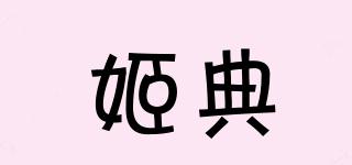 GUIDIAN/姬典品牌logo