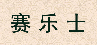 賽樂士品牌logo