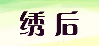 繡后品牌logo