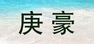 庚豪品牌logo