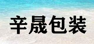 辛晟包裝品牌logo