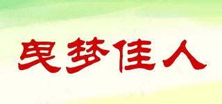 曳夢(mèng)佳人品牌logo