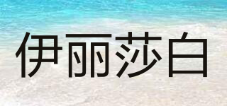 ELIZABETH/伊麗莎白品牌logo