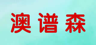 OPORSHEN/澳譜森品牌logo