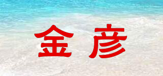 金彥品牌logo