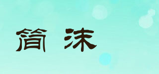 簡沫偲品牌logo