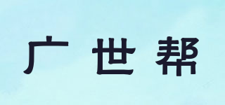 廣世幫品牌logo