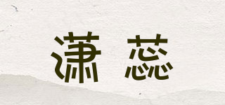 瀟蕊品牌logo