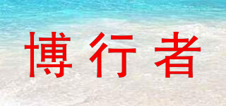 BOLEEBXZ/博行者品牌logo