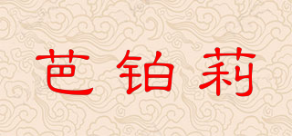 芭鉑莉品牌logo