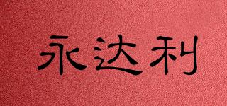 永達利品牌logo