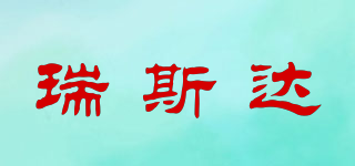 瑞斯達品牌logo