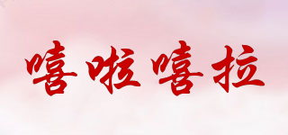 嘻啦嘻拉品牌logo