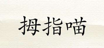 拇指喵品牌logo