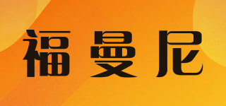 福曼尼品牌logo
