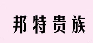 邦特貴族品牌logo