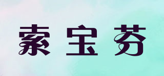 索寶芬品牌logo