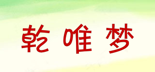 乾唯夢(mèng)品牌logo