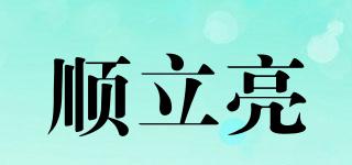 順立亮品牌logo
