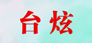 臺(tái)炫品牌logo