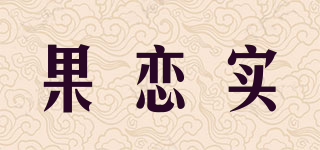 果戀實(shí)品牌logo