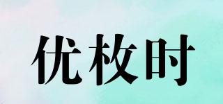 優(yōu)枚時(shí)品牌logo