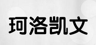 CihloeKlwen/珂洛凱文品牌logo