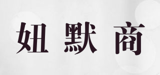 妞默商品牌logo