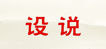 設(shè)說品牌logo