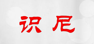 識(shí)尼品牌logo