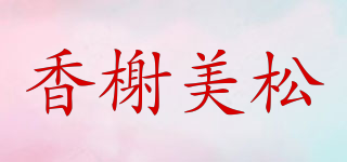 香榭美松品牌logo