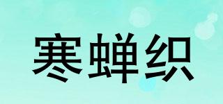 寒蟬織品牌logo