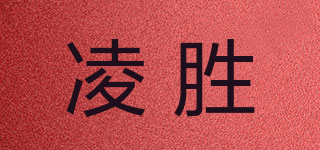 凌勝品牌logo