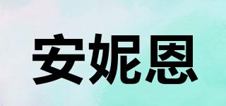 安妮恩品牌logo