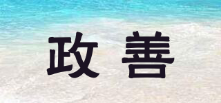 政善品牌logo