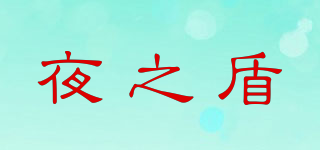 夜之盾品牌logo