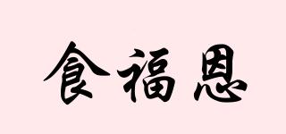 食福恩品牌logo