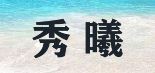 秀曦品牌logo