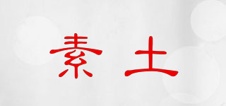 素土品牌logo