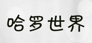 哈羅世界品牌logo
