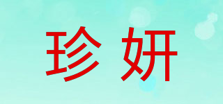 珍妍品牌logo