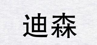 Desen/迪森品牌logo