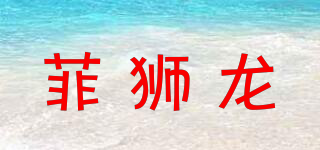菲獅龍品牌logo