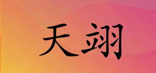 天翊品牌logo