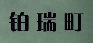 鉑瑞町品牌logo