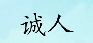 誠(chéng)人品牌logo